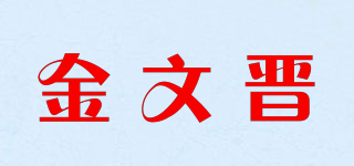 金文晉品牌logo