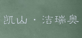 KS GEEO/凱山·潔瑞奧品牌logo