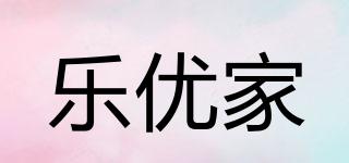 HOME/樂(lè)優(yōu)家品牌logo
