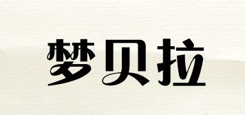 夢貝拉品牌logo