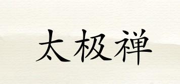 taijizen/太極禪品牌logo