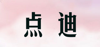 點迪品牌logo