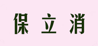 保立消品牌logo