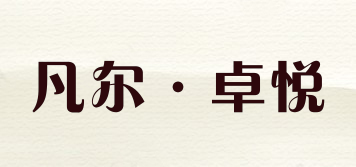 Frzy/凡爾·卓悅品牌logo