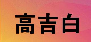 高吉白品牌logo