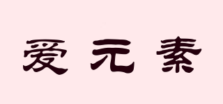 愛(ài)元素品牌logo