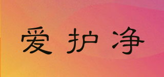 愛護(hù)凈品牌logo