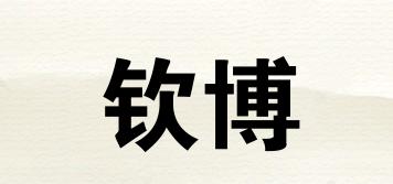 欽博品牌logo