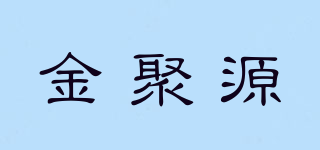 金聚源品牌logo