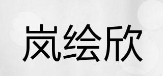 嵐繪欣品牌logo