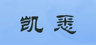 凱悉品牌logo