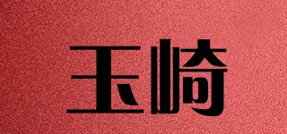 玉崎品牌logo