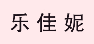 樂佳妮品牌logo