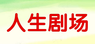 人生劇場(chǎng)品牌logo