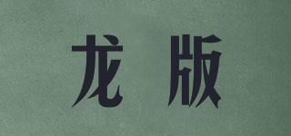 龍版品牌logo