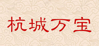 杭城萬寶 HANGCHENGWANBAO品牌logo