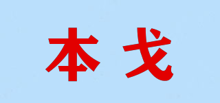 本戈品牌logo
