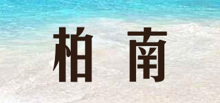 柏南品牌logo