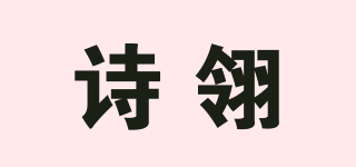 詩翎品牌logo