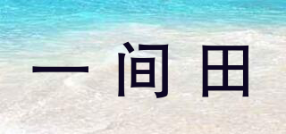 一間田品牌logo