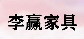 李贏家具品牌logo