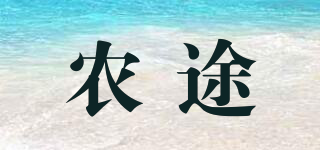 農(nóng)途品牌logo