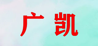 廣凱品牌logo
