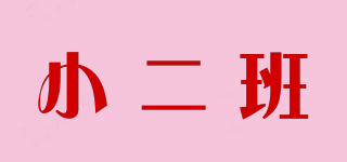 小二班品牌logo