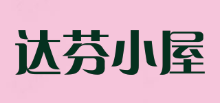 達芬小屋品牌logo