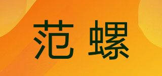 范螺品牌logo