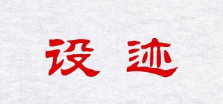 設(shè)跡品牌logo