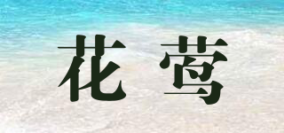 花鶯品牌logo