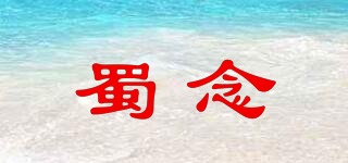 蜀念品牌logo
