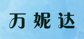萬妮達品牌logo