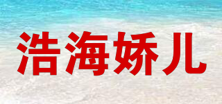 浩海嬌兒品牌logo