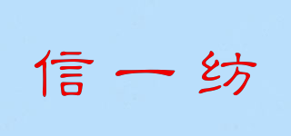 letter one spinning/信一紡品牌logo