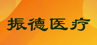 振德醫(yī)療品牌logo