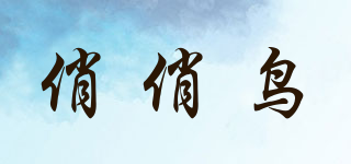 俏俏鳥品牌logo