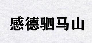 感德駟馬山品牌logo