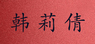 韓莉倩品牌logo