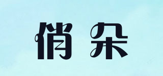 俏朵品牌logo