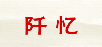 阡憶品牌logo