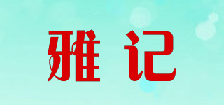 YAJI/雅記品牌logo