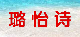 璐怡詩品牌logo