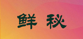 鮮秘品牌logo