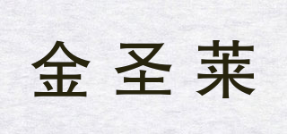 金圣萊品牌logo