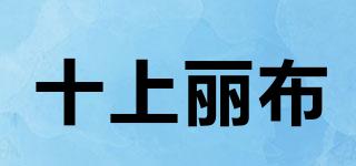 十上麗布品牌logo