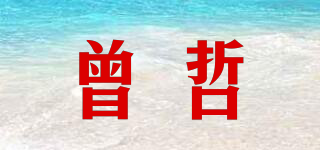 曾哲品牌logo