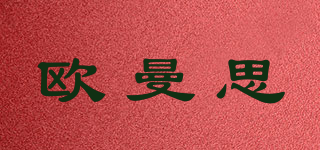 歐曼思品牌logo