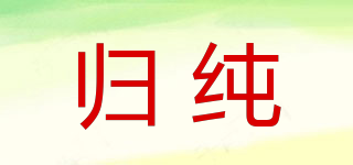 GUEICHUN/歸純品牌logo